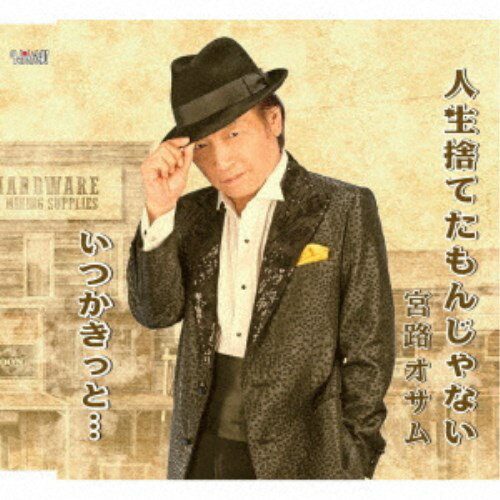 【7/1限定! 最大P6倍 & 最大2000円OFFクーポン!!】宮路オサム/人生捨てたもんじゃない/いつかきっと… 【CD】