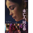 未亡人、回る春 【DVD】
