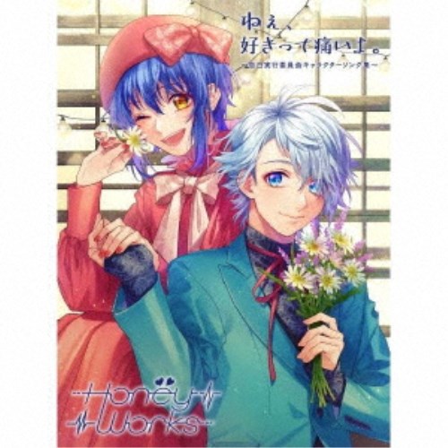 HoneyWorks／ねぇ、好きって痛いよ。～告白実行委員会キャラクターソング集～《限定B盤》 (初回限定) 【CD+Blu-ray】