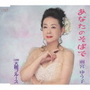 雨宮ゆう子/あなたのそばで/大阪ブルース 【CD】