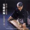 安藤政輝/春の海〜水の変態 安藤政輝 宮城道雄を弾く 【CD】
