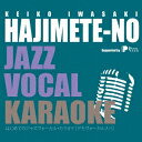 岩崎恵子/はじめてのジャズヴォーカル・カラオケ 【CD】