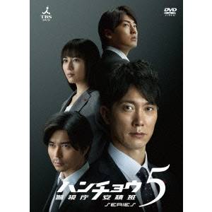 ハンチョウ〜警視庁安積班〜 シリーズ5 DVD-BOX 【DVD】