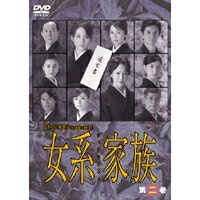女系家族 第二巻 【DVD】