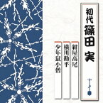 篠田実［初代］／紺屋高尾／横川勘平／少年鼠小僧 【CD】