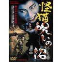 怪猫 呪いの沼 【DVD】