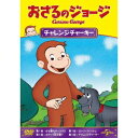 おさるのジョージ/チャレンジチャーキー 【DVD】