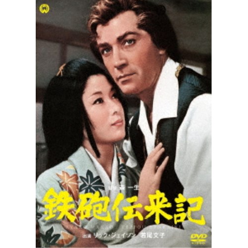 鉄砲伝来記 【DVD】