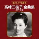 高峰三枝子／高峰三枝子全曲集 湖畔の宿 【CD】