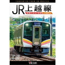 【6/4 20時〜 全品P5倍 & 最大1000円OFFクーポン】JR上越線 長岡〜水上 往復 4K撮影作品 【DVD】