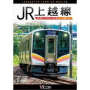 JR上越線 長岡〜水上 往復 4K撮影作品 【DVD】