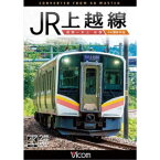 JR上越線 長岡〜水上 往復 4K撮影作品 【DVD】