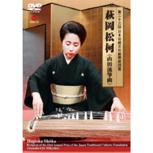 【6/22〜27 早い者勝ち!! 最大1000円OFFクーポン】萩岡松柯／第二十三回 日本伝統文化振興財団賞 萩岡松柯 (山田流箏曲) 【DVD】