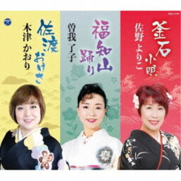 佐野よりこ／釜石小唄／福知山踊り／佐渡おけさ 【CD】