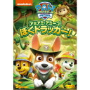 パウ・パトロール シーズン3 アミアミ・アミーゴ!ぼく トラッカー! 【DVD】