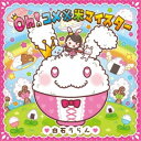 白石うらん/Oh!コメ※米マイスター 【CD】