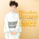 都はるみ/都はるみ全曲集 2022 【CD】