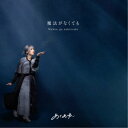 あくあゆい/魔法がなくても c/w 向日葵 【CD】