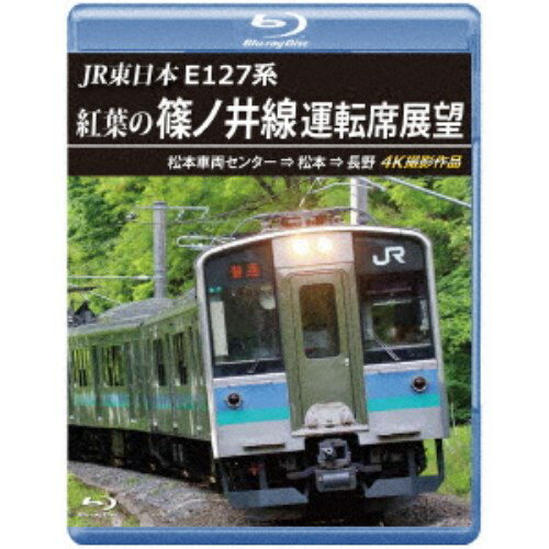 JR東日本 E127系 紅葉の篠ノ井線運転席展望 松本車両センター ⇒ 松本 ⇒ 長野 4K撮影作品 【Blu-ray】