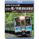 JR東日本 E127系 紅葉の篠ノ井線運転席展望 松本車両センター ⇒ 松本 ⇒ 長野 4K撮影作品 【Blu-ray】