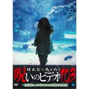 ほんとにあった!呪いのビデオ103 【DVD】