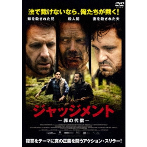 商品種別DVD発売日2025/08/02ご注文前に、必ずお届け日詳細等をご確認下さい。関連ジャンル映画・ドラマ洋画その他の地域商品概要解説法で裁けないないなら、俺たちが裁く！／閉じ込められた森。3人の男による緊迫を描いたサバイバルスリラー『ジャッジメント 罪の代償』アーロンは自宅でデビッドと待ち合わせており、出かける準備をしている。デビッドは隣人の女性から一緒に外出でもと誘われるが、これから週末にかけて釣りに出かけると言って断る。トロイは一人暮らしで、いつも同じ時間に近所の店で酒を買って帰宅するが、この日は帰宅すると覆面姿の二人の男(アーロンとデビッド)が待ち受けていた。クスリを注射され車のトランクに入れられ、どこかへ連れて行かれる。給油に寄ったガソリンスタンドで注射の効果が切れてしまい、トロイが車のトランクの中で暴れる。慌ててガソリンスタンドを後にしようとした時、近くにいたトラックの運転手が行く手を阻む。スタッフ&amp;キャストマシュー・ホームズ(監督)、マシュー・ホームズ(脚本)ジョーダン・フレイザー＝トランブル、デイモン・ハンター、ケビン・ディー、クレイトン・ワトソン、ニコール・パストール、ナディア・フラニト商品番号ADL-3119S販売元アメイジングD.C.組枚数1枚組収録時間111分色彩カラー字幕日本語字幕 デカ字幕 吹替字幕制作年度／国2022／オーストラリア画面サイズシネスコサイズ＝16：9LB音声仕様ドルビーデジタル5.1chサラウンド 日本語 英語 _映像ソフト _映画・ドラマ_洋画_その他の地域 _DVD _アメイジングD.C. 登録日：2025/05/15 発売日：2025/08/02 締切日：2025/06/19