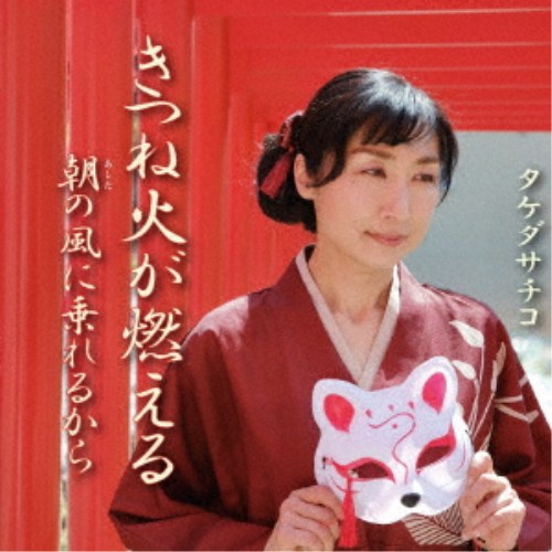 【次回使える2000円OFFクーポン配布中※条件あり】タケダサチコ／きつね火が燃える...