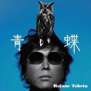 トベタバジュン／青い蝶 【CD】