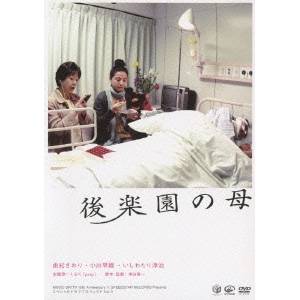 後楽園の母 【DVD】