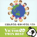 (キッズ)/にほんのうた・せかいのうた ベスト 【CD】