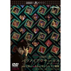 パラノイア★サーカス 【DVD】
