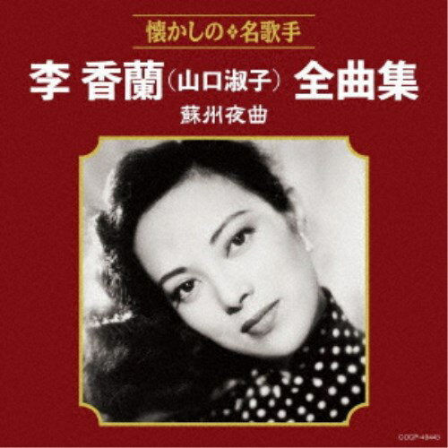 李香蘭(山口淑子)／李香蘭(山口淑子)全曲集 蘇州夜曲 【CD】