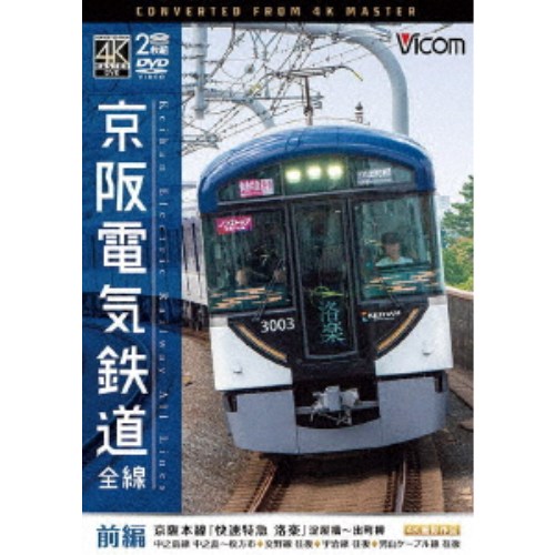 京阪電気鉄道 全線 前編 4K撮影作品 京阪本線『快速特急 洛楽』淀屋橋〜出町柳／中之島線 中之島〜枚方市／交野線往復／宇治線往復／男山ケーブル線往復 【DVD】