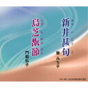 藤みち子/門脇弘子/新井甚句/島芝翫節 【CD】