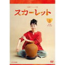 連続テレビ小説 スカーレット 完全版 DVD BOX3 【DVD】