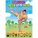 翔猿関といっしょに! 相撲健康体操 ハッキヨイ!大相撲 ひよの山かぞえ歌 【DVD】