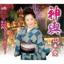 山本愛/神輿 【CD】