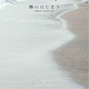 得田真裕/海のはじまり original sound track 【CD】