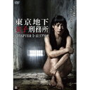 【9/11まで! 最大1000円OFFクーポン】東京地下女子刑務所 CHAPTER1・エリア88 【DVD】