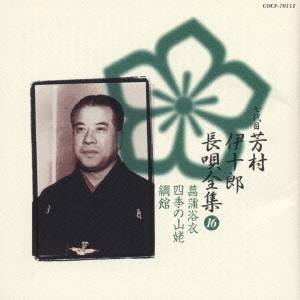 芳村伊十郎［七世］／新定番 芳村伊十郎 長唄全集16 【CD】