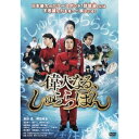 偉大なる、しゅららぼん スタンダード・エディション 【DVD】