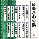 (趣味/教養)/浪曲さわり集 【CD】