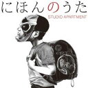 STUDIO APARTMENT／にほんのうた (初回限定) 【CD+DVD】