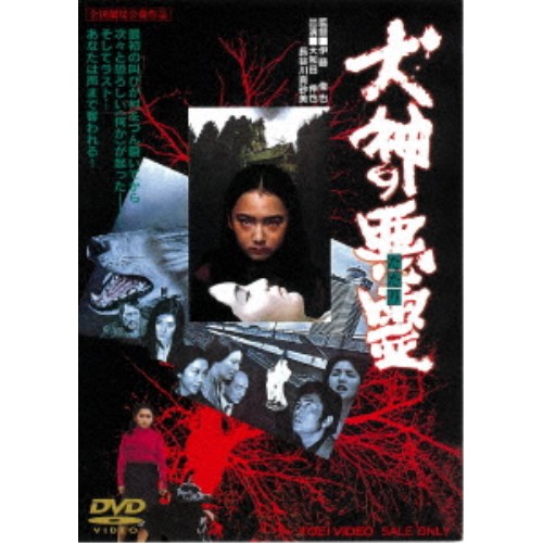 犬神の悪霊 【DVD】