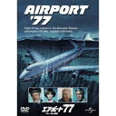エアポート’77/バミューダからの脱出 【DVD】