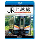 JR上越線 長岡〜水上 往復 4K撮影作品 【Blu-ray】