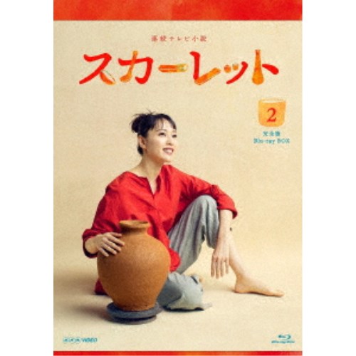 楽天ハピネット・オンライン連続テレビ小説 スカーレット 完全版 Blu-ray BOX2 【Blu-ray】