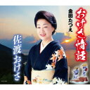 金田たつえ/おけさ情話/佐渡おけさ 【CD】