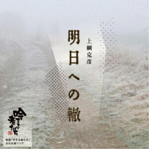 【5/1限定 最大P6倍 & 最大2000円OFFクーポン!!】上綱克彦/明日への轍 【CD】