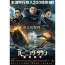 バーニング・ダウン 爆発都市 【DVD】